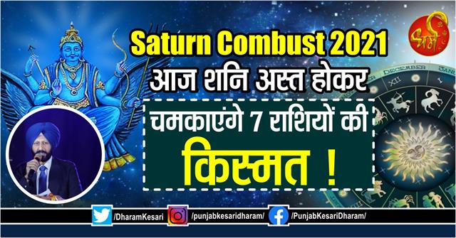 punjabkesari's tweet photo. Saturn Combust 2021: आज शनि अस्त होकर चमकाएंगे 7 राशियों की किस्मत !
https://t.co/E9yNs9L8mI
#SaturnCombust2021 #SaturnCombust #SaturnsetEffects #WhendoesSaturnbecomecombust #AstrologyRemediesforSaturn #Remediesfor https://t.co/l9s5FNqNGr