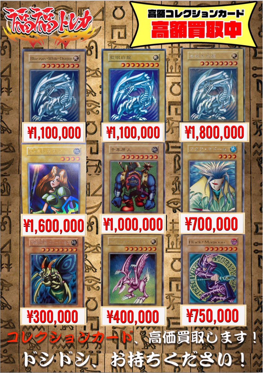 福福トレカ秋葉原店 遊戯王 ポケカ ヴァイスシュヴァルツ 高価買取中 遊戯王高額コレクション強化買取 青眼の白龍 初期 シクブル 1 800 000 女剣士カナン 1 600 000 千年原人 1 000 000 王国 船出 栄光3枚セット 非 レプリカnm 300 000