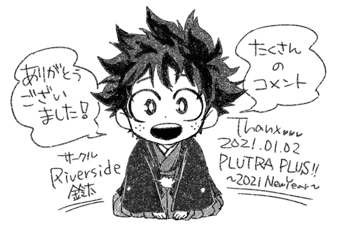 【イベント御礼】
改めまして『PLUTRA PLUS!! ~2021NewYear~』にて、当サークルにお越しくださった皆様ありがとうございました!!
遅くなりましたが、書き込みボードに頂いた全ての書き込みにご返信致しました?‍♀️

次は3月20日のプルプラ春に十傑本引っ提げて?!参加予定です!!!

#PLUTRAP2021NY 