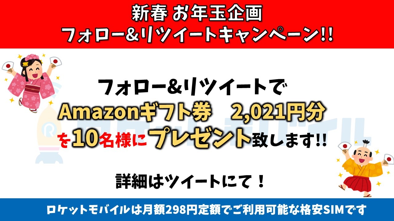 ロケットモバイル 新春お年玉キャンペーン開催 Amazonギフト券2 021円分 10名さまにプレゼント 応募方法 以下をフォロー Rokemoba Kameidojirou Econoyuji この投稿をrt 締切 1月12日 18 00〆 プレゼント 懸賞 格安sim T ロケットモバイル 新春お年玉キャンペーン開催 Amazonギフト券2 021円分 10名さまにプレゼント 応募方法 以下をフォロー Rokemoba Kameidojirou Econoyuji この投稿をrt 締切 1月12日 18 00〆 プレゼント 懸賞 格安sim T