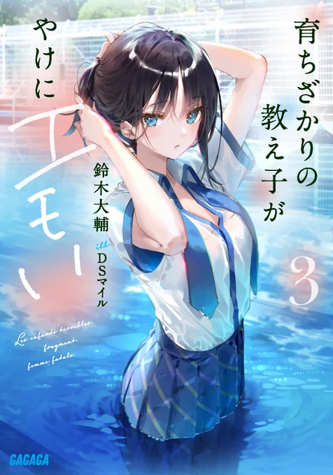 ガガガ文庫「育ちざかりの教え子がやけにエモい」3巻、1月19日発売です!よろしくお願いいたします?✨
Amazon:https://t.co/Ye95Zy57Hw 