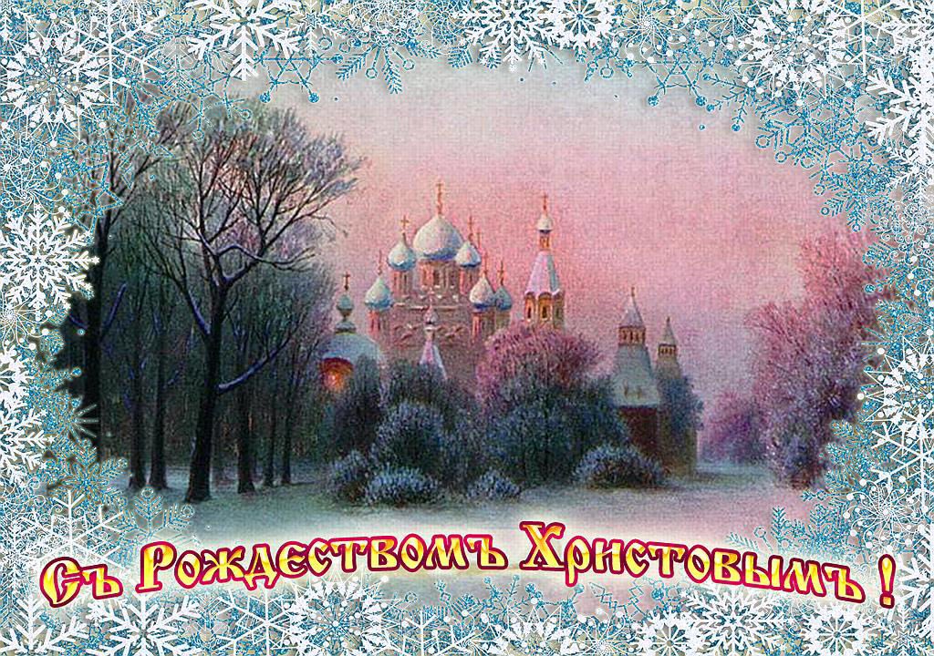 Поздравляю с Наступившим Рождеством! Желаю исполнения всех надежд, мечтаний, волшебства сегодня и всегда, но главное в нашей жизни - здоровье! Его я желаю всем на долгие годы!))