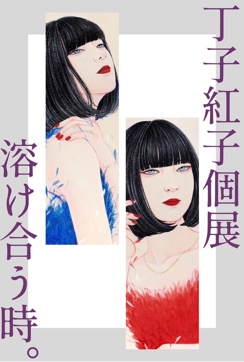 丁子紅子個展「溶け合う時。」

会期:
1月27日(水)から2月2日(火)
会場:
西武池袋本店6階(中央B7)アートギャラリー

営業時間変更
10:00〜19:30

この様な状況下ですので、どうかご無理のない範囲で気にかけて頂けましたら幸いです。
よろしくお願い申し上げます。 