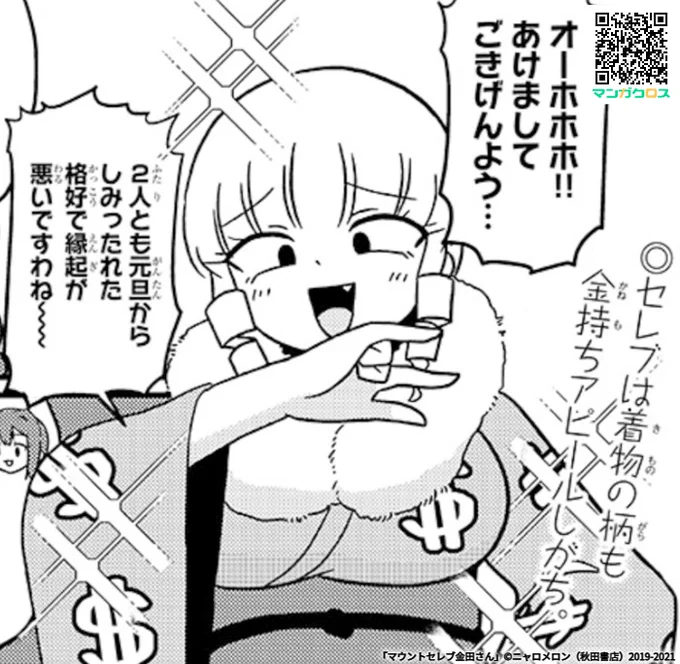 マウントセレブ金田さん17話公開されてます!今年もよろしくおねがいします! #マンガクロス #金田さん 