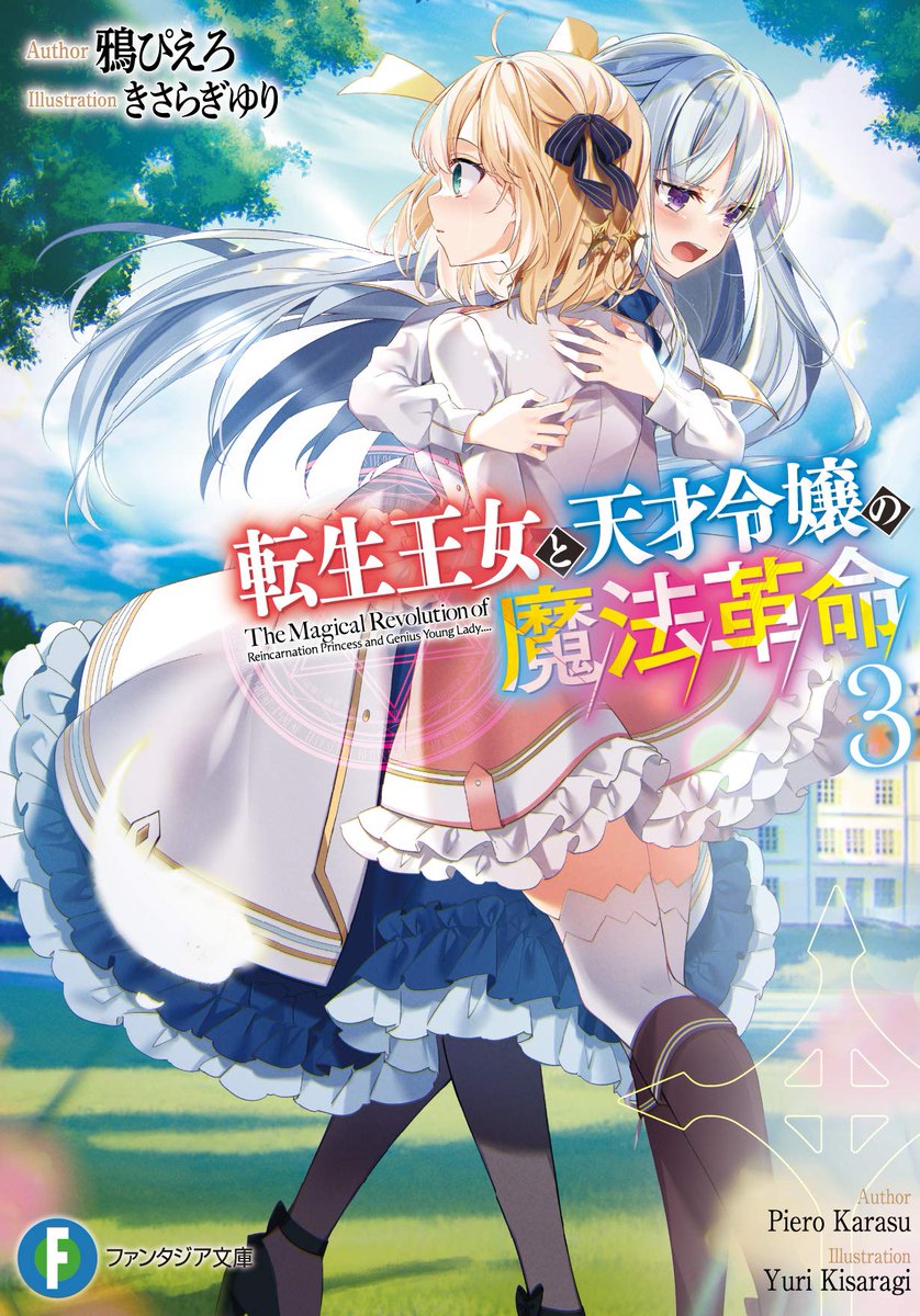 百合ナビ Ar Twitter 新着百合小説情報 1月日に発売される鴉ぴえろ先生 きさらぎゆり先生の百合ラノベ 転生王女と天才令嬢の魔法革命 第3巻電子書籍版の予約受付がkindleで開始されましたー Amazonページ T Co Dqalzeeqdg 百合漫画発売日一覧