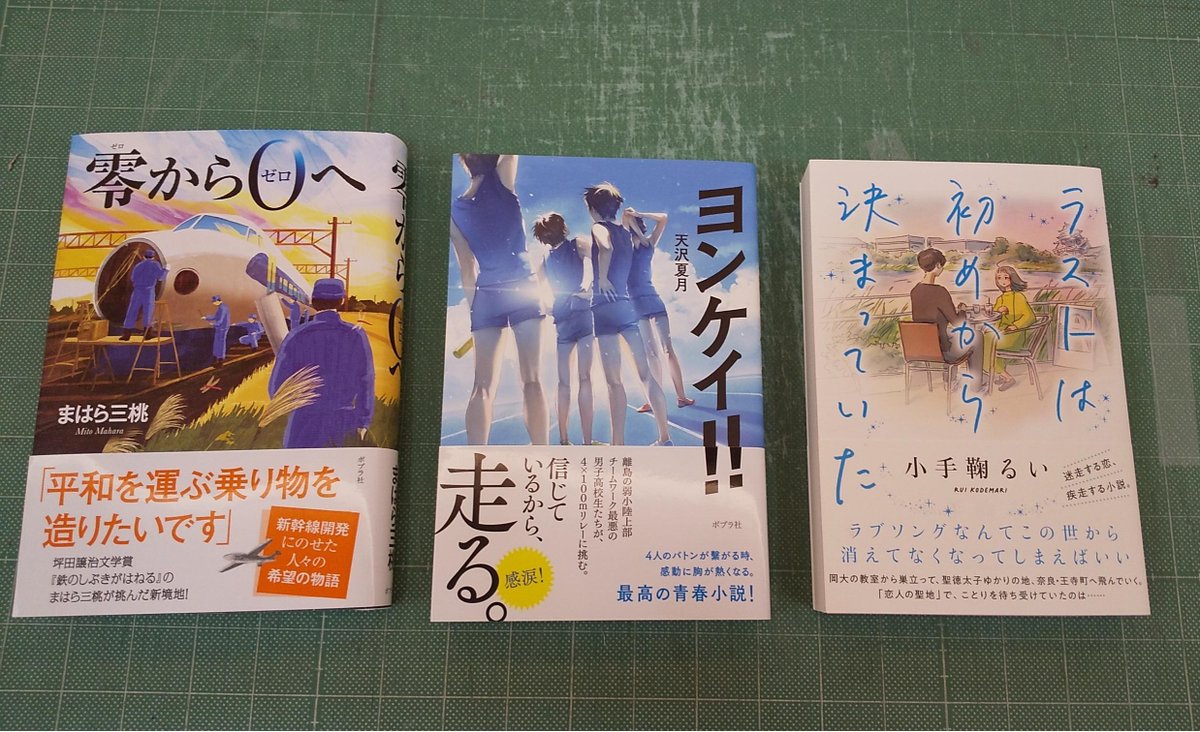 ポプラ社 文芸編集部 １月の文芸単行本を紹介 ラストは初めから決まっていた 小手鞠るい 恋愛小説の名手が贈る 切なさと驚きに満ちた恋物語 ヨンケイ 天沢夏月 チームワーク最悪の男子高生がバトンを繋ぐ 感動の青春小説 零から