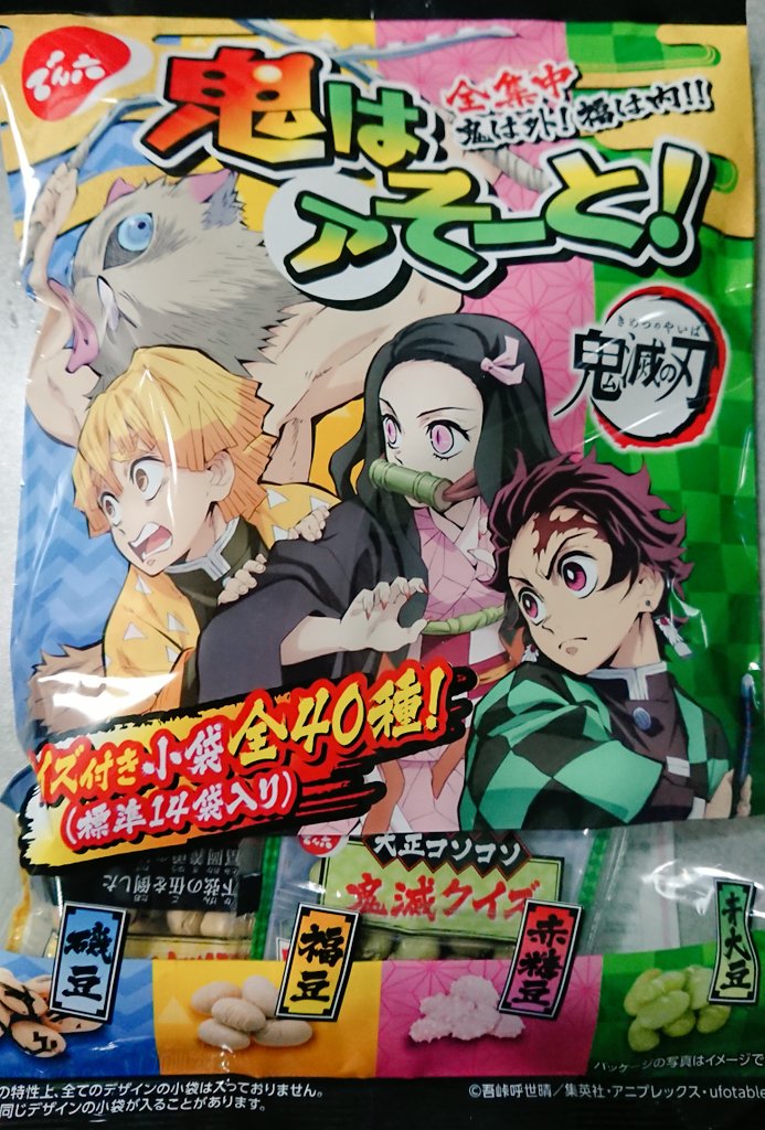 コラボの形としてあまりにも正しい 節分に向けて 鬼滅の刃 パッケージの豆菓子が発売 さすが天下のでん六さん Togetter