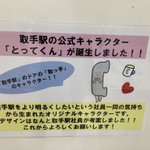 取手駅の公式キャラクターがまさかの取っ手!公式プロフィール等の凝り方が凄い!