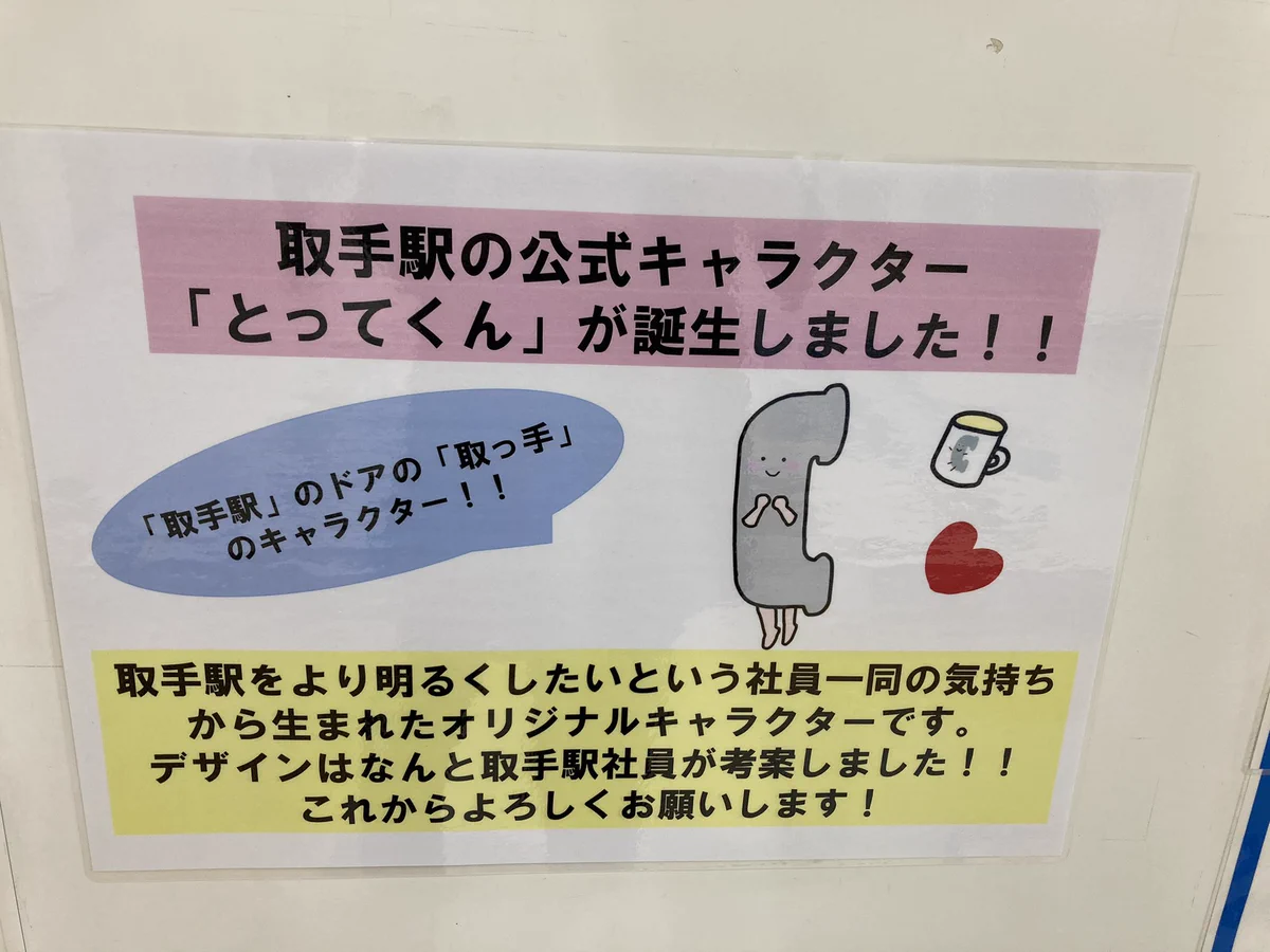 取手駅の公式キャラクターがまさかの取っ手www公式プロフィール等の凝り方が凄いwww
