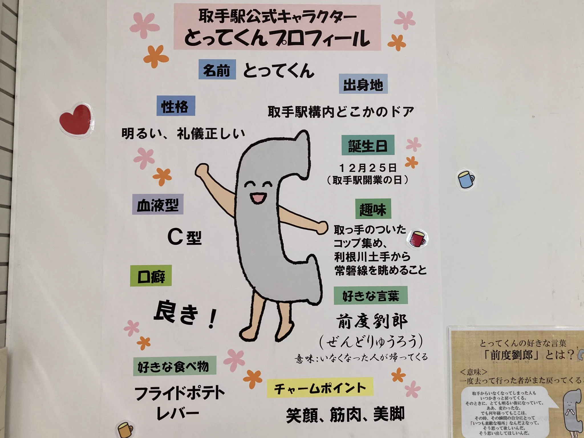 取手駅の公式キャラクターがまさかの取っ手www公式プロフィール等の凝り方が凄いwww