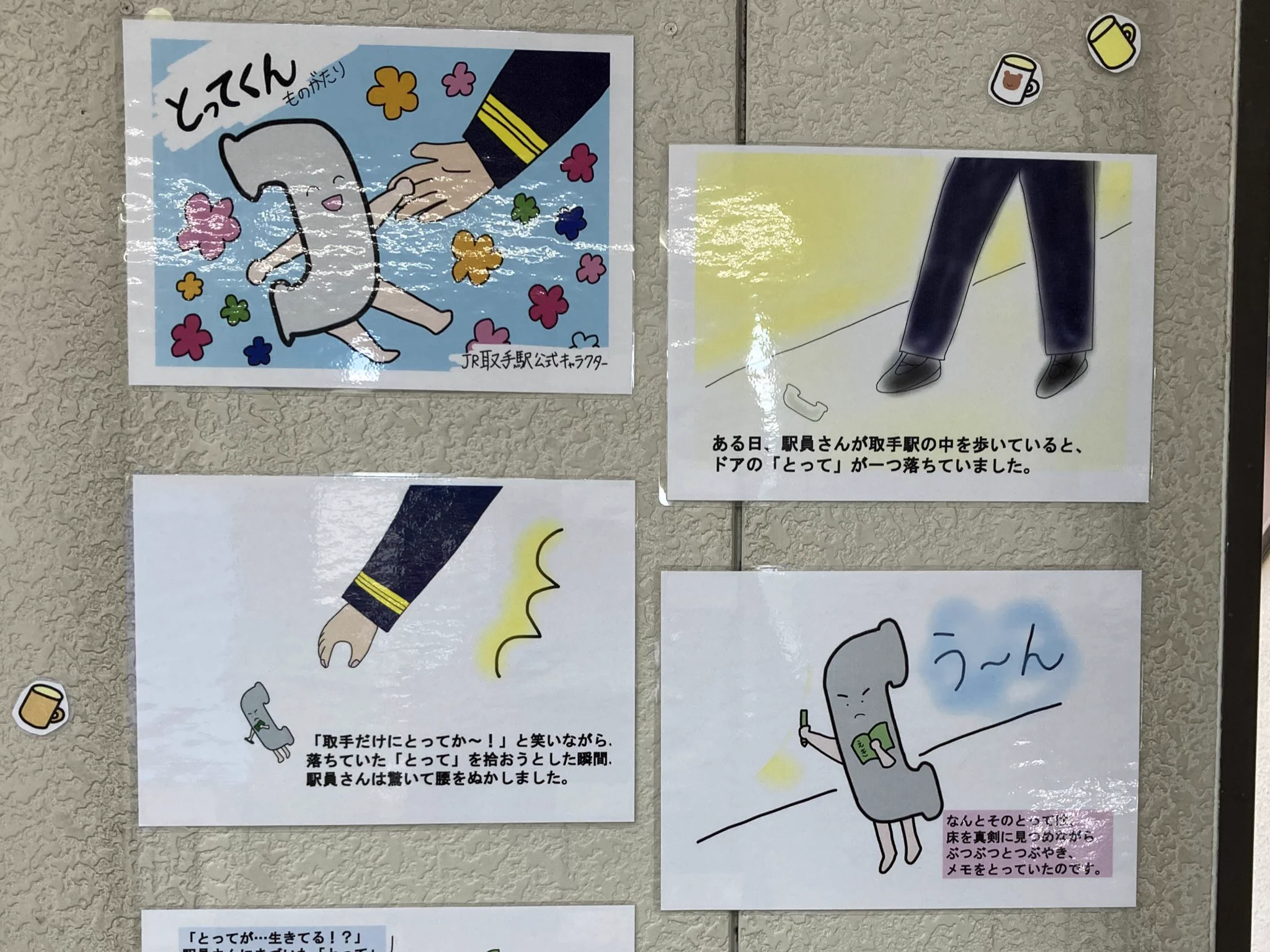 取手駅の公式キャラクターがまさかの取っ手www公式プロフィール等の凝り方が凄いwww