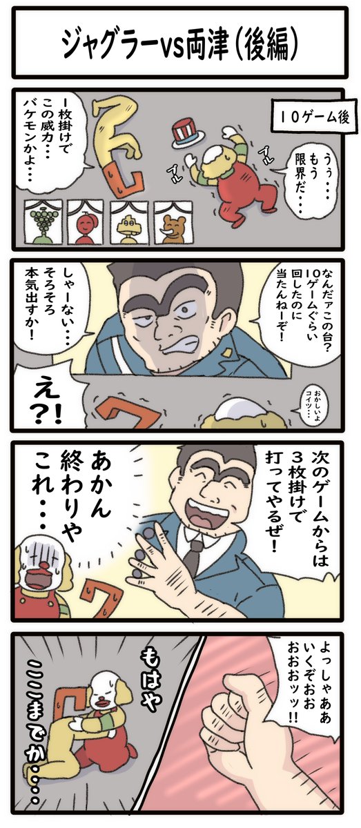 ジンざぶろう 21 1 7 ジャグラーvs両津 後編