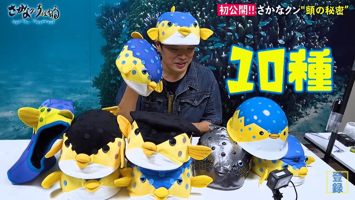 うえひろ さかなクンの帽子10種類もあって草