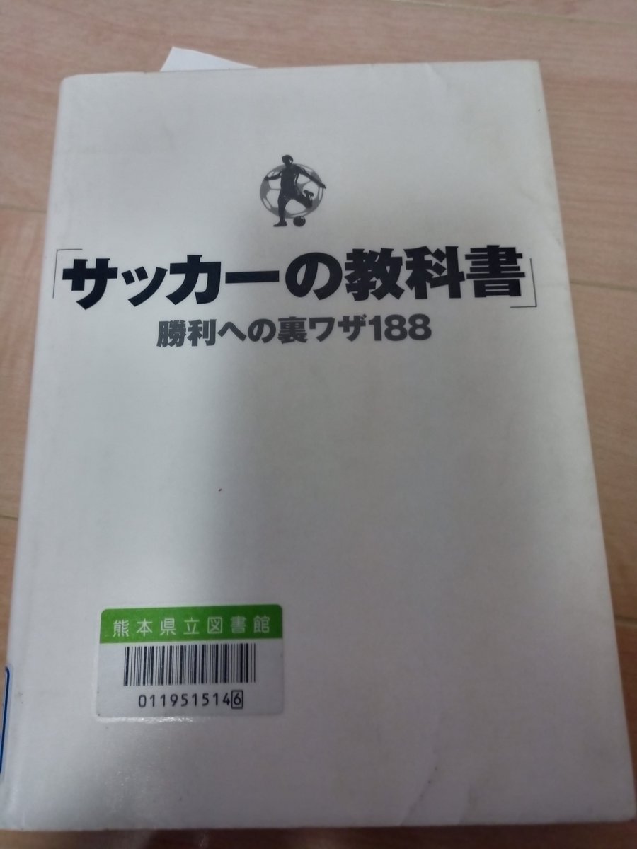 息子が図書館で サッカーの教科書 勝利への裏ワザ1 という本を借りてきたけど悪党を育てるための教科書だった Togetter