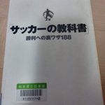サッカーの教科書に載っている裏技が？相手を退場させる方法だった!