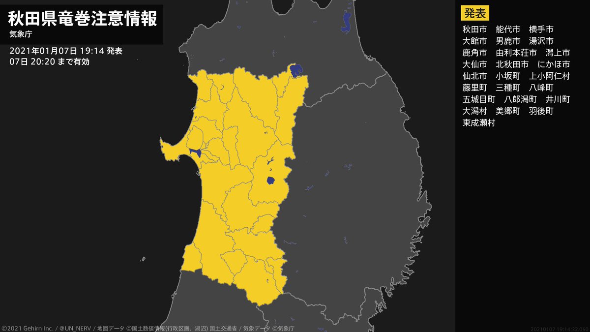 特務機関nerv 秋田県 竜巻注意情報 秋田県は 竜巻などの激しい突風が発生しやすい気象状況になっています 頑丈な建物内に移動するなど安全確保に努めてください この情報は07日 まで有効です