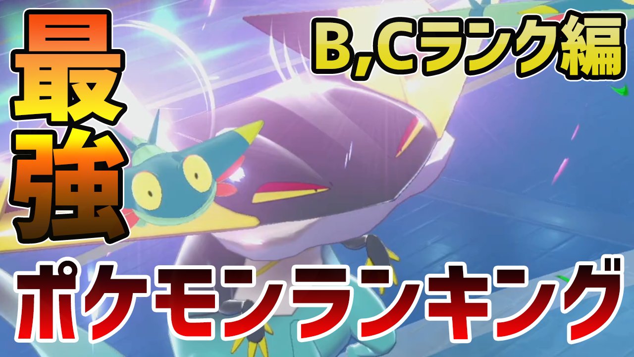 ポケモンソルジャー ポケソル シーズン14 シングルバトル最強キャラランク21年1月第1週版 B Cランク編 ポケモン剣盾 T Co H4drifs4bc T Co 7dvzjc3rmm Twitter