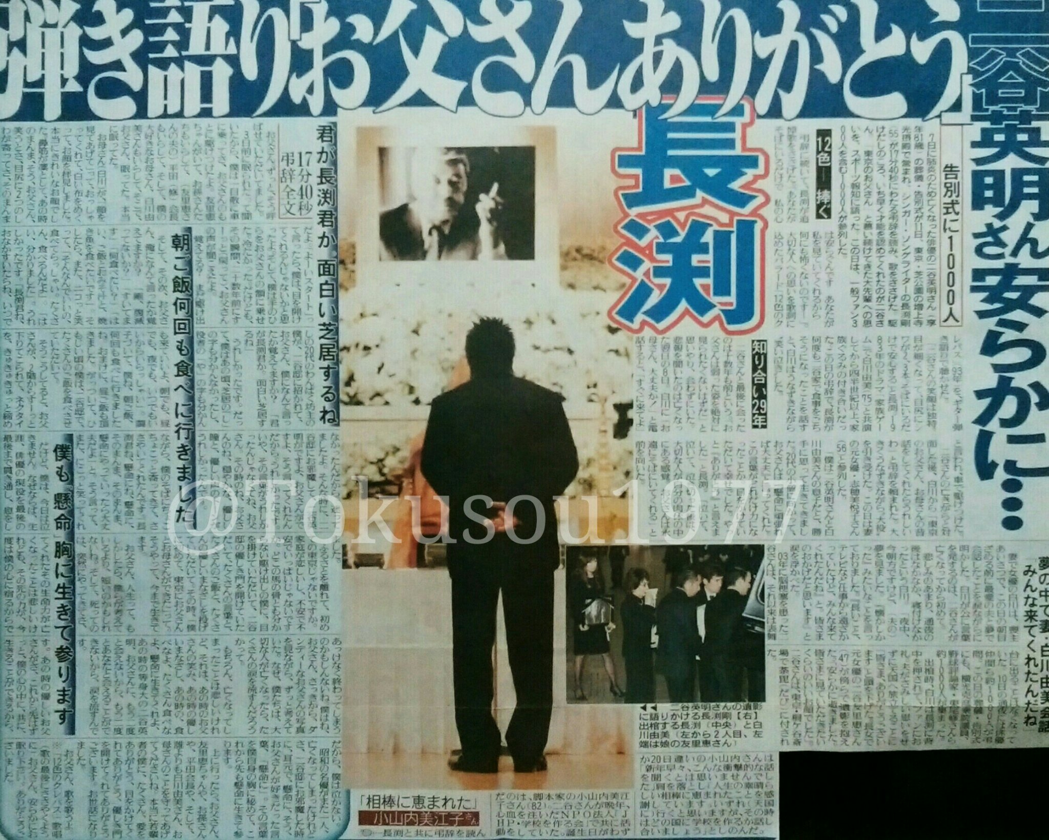 北の大田黒 على تويتر 本日１月７日は 二谷英明 さんの命日 もう９年も経ちますか 二谷さんの告別式で弔辞を読んだのは 白川由美さんとの共演以来 家族ぐるみの付き合いだったという長渕剛さん 弔辞の時間はなんと17分40秒 あの長渕さんが二谷さんを 東京の