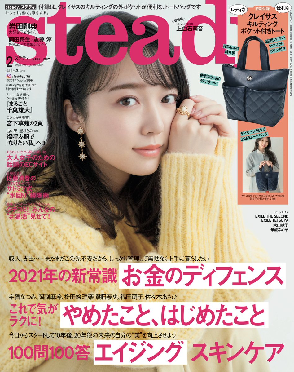 さらに値下げ! 上白石萌音ちゃん表紙雑誌miniとsteady. 上白石萌音 雑誌