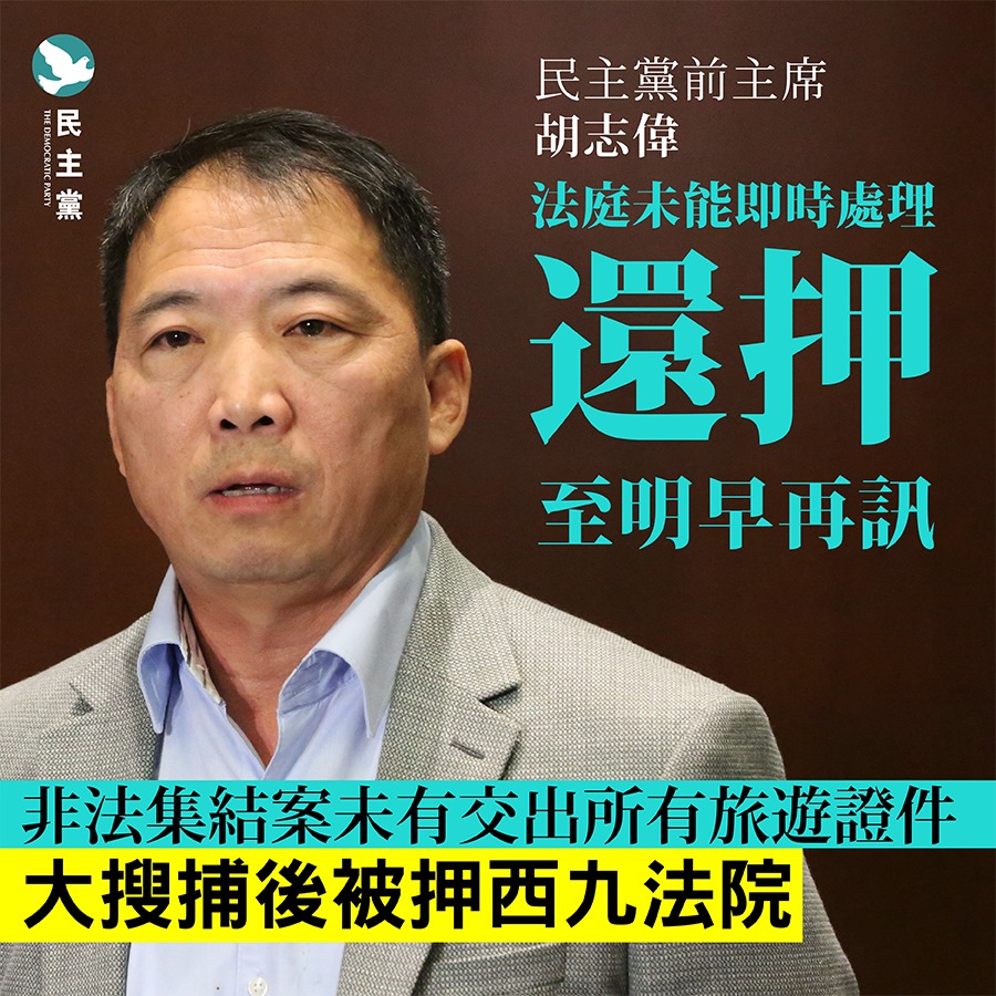 【初選大搜捕】前主席胡志偉未能保釋。

胡志偉被指未有按早前非法集結案指令交出所有旅遊證件；今午被押往西九法院提堂，代表律師雖開出高價人事擔保以申請保釋候查，但律政司代表強烈反對。法庭未能即時處理，需要將胡還押至明早再訊。