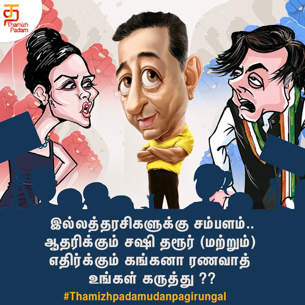 ThamizhPadam's tweet photo. இல்லத்தரசிகளுக்கு சம்பளம்..  ஆதரிக்கும் சஷி தரூர் மற்றும் எதிர்க்கும் கங்கனா ரணவாத் உங்கள் கருத்து??

#ThamizhPadamUdanPagirungal #KamalHaasan #KanganaRanaut #Kollywood #ThamizhPadam https://t.co/tAaC30iu7U