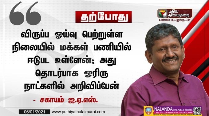 CuddaloreMp's tweet photo. மக்கள் பணியில் ஈடுபட உள்ளேன்; 
விரைவில் அறிவிப்பேன் - சகாயம் ஐ.ஏ.எஸ்.
#SagayamIAS https://t.co/bdPBfwRzt2