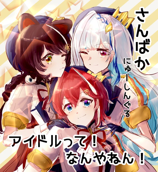 いやーーーーー!!最高の新衣装配信でしたね!!!!!!!
特に「アイドルって!なんやねん!」には深い感銘を受けました!!!
#さんばか新衣装リレー #絵ンジュ #ヘル絵スタ #いぬいらすと 