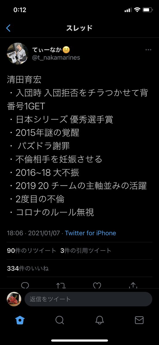 てぃーなか 清田育宏 入団時 入団拒否をチラつかせて背番号1get 日本シリーズ 優秀選手賞 15年謎の覚醒 パズドラ謝罪 不倫相手を妊娠させる 16 18 大不振 19 チームの主軸並みの活躍 2度目の不倫 コロナのルール無視