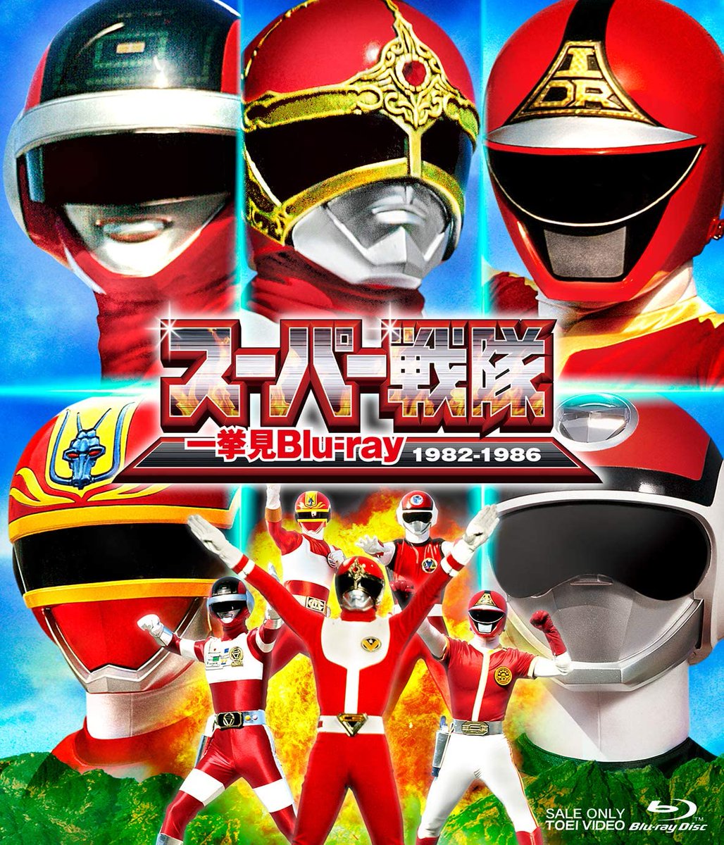 4月14日発売 スーパー戦隊一挙見Blu-ray 1982-1986 「ゴーグルファイブ
