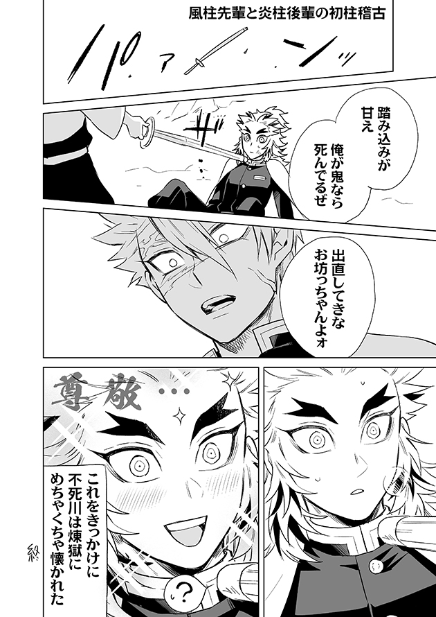 ツイートの不死川さんと煉獄さんの初柱稽古を描いてみた。

才能と努力でトップを走ってきた煉獄さんが柱になった途端後輩からスタートなの萌えだし、強い先輩を前に自分の可能性を久々に強く感じられてワックワクなのも萌え。

https://t.co/P90ppZGnu8 