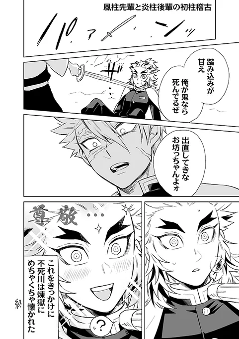 ツイートの不死川さんと煉獄さんの初柱稽古を描いてみた。

才能と努力でトップを走ってきた煉獄さんが柱になった途端後輩からスタートなの萌えだし、強い先輩を前に自分の可能性を久々に強く感じられてワックワクなのも萌え。

https://t.co/P90ppZGnu8 
