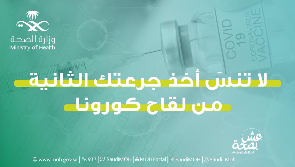 الحمد لله.  تلقيت اليوم الجرعة الثانية من #لقاح_كورونا، أتقدم بالشكر لقيادتنا الرشيدة لحرصها الدائم على صحة الفرد والمجتمع، وأذكر جميع من أخذ الجرعة الأولى بضرورة أخذ الجرعة الثانية في موعدها.

حفظكم الله من كل سوء 🤲🏻