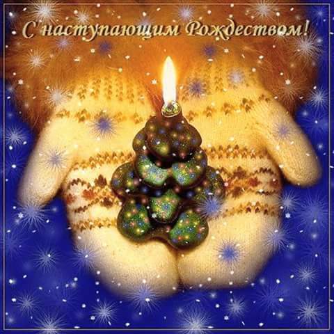 AnisevaPa's tweet photo. С Рождеством Христовым, православные! Пусть Спаситель оберегает вас от всех бед, а в душе воцарятся покой, любовь и Божья благодать! https://t.co/quFiSyxq83