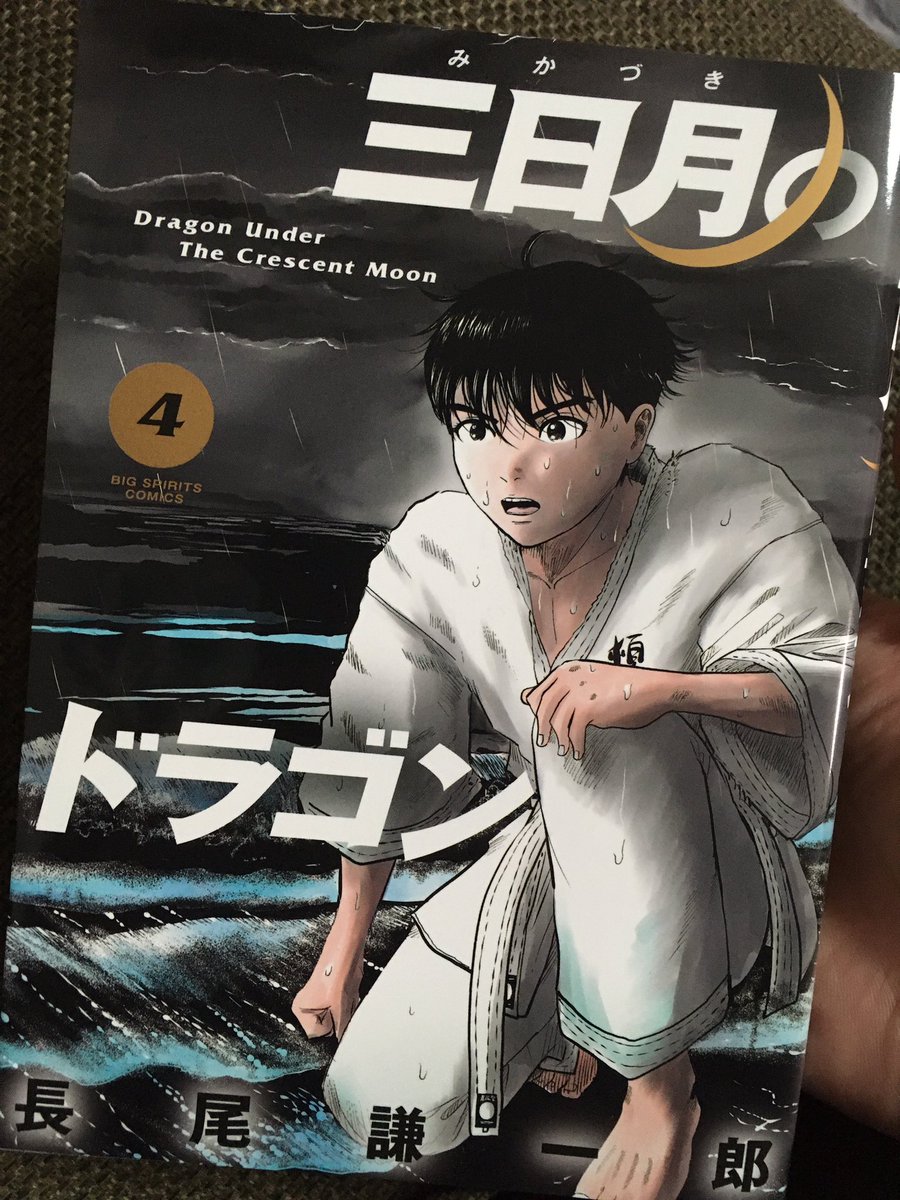 折紙毎日 三日月のドラゴン4巻 これがとてもいいんですよ ひ弱な少年が空手を学んで強くなる っていうよくあるお話なのにとにかく面白い キモはキャラクター の良さと個性的な台詞回しなのかも 龍之介くんの優しいキャラクターの中に 竈門炭治郎を見たね 折紙毎日 三日月のドラゴン4巻 これがとてもいいんですよ ひ弱な少年が空手を学んで強くなる っていうよくあるお話なのにとにかく面白い キモはキャラクター の良さと個性的な台詞回しなのかも 龍之介くんの優しいキャラクターの中に 竈門炭治郎を見たね
