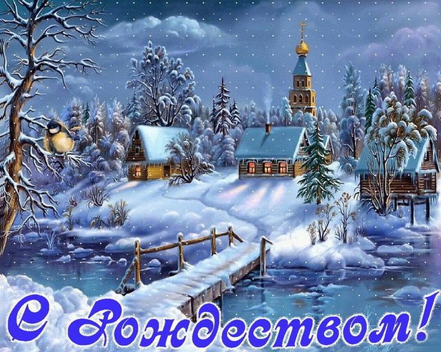 С Рождеством Христовым! Бог в помощь в добрых помыслах и добрых делах! Пусть в душе радостно!
