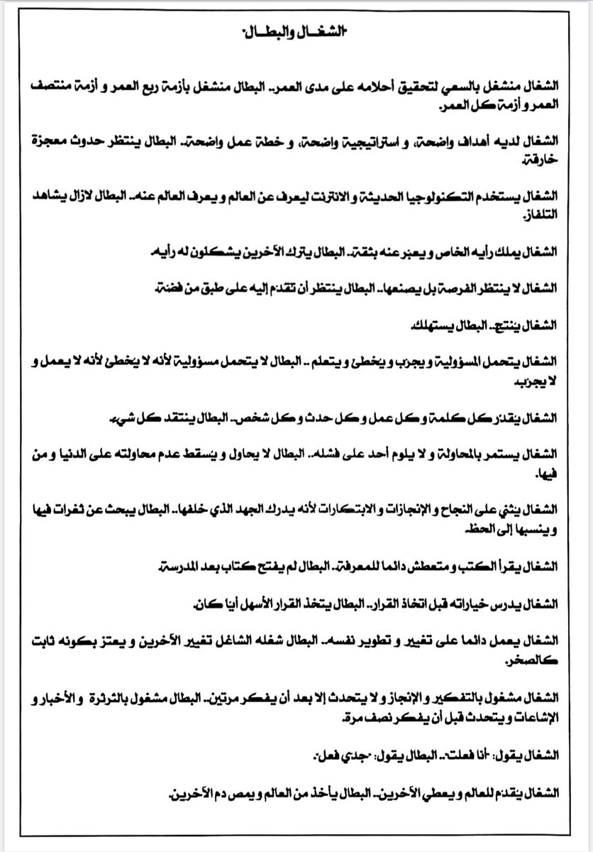9dga_jarya8's tweet photo. "الشغّال والبطّال" شخصان متناقضان على طرفيّ الميزان .. في هذا المقال ألقت منيرة المشاري - رحمها الله - الضوء على جوانب التناقص بينهما؛ وبالطبع ترجح كفة الشغّال على البطّال رغم التحديات.#منيرة_المشاري https://t.co/BT1RIBisfg