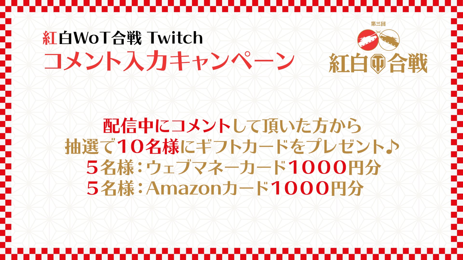 World Of Tanks 日本公式 紅白wot合戦 Twitchコメントキャンペーン開催 1月9日16時 の配信でコメントしていただいた方の中から抽選で10名様にギフトカードをプレゼント 配信リンク T Co Ddyzeltexs イベント詳細 T Co Xkmz2mgfso