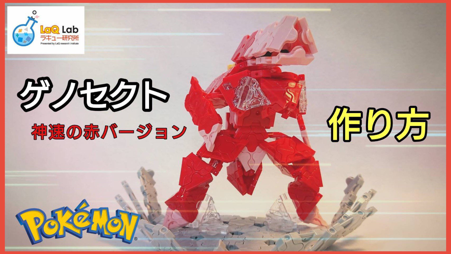 Laq研究所 ラキューlab 在 Twitter 上 ポケモン ゲノセクト 神速の赤ver 作り方 Laq ラキュー Pokemon Genesect No 6の使い方が神業的です 造形が美しくかっこいい Laq ラキュー Laq研究所 ポケモン ゲノセクト 神速のゲノセクト T Co