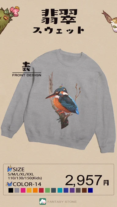 ?SUZURIで出しているオリジナルグッズに今回のカワセミの絵の服を追加しました!名付けて『翡翠スウェット』です!しかも今回は1週間限定で1000円引にて販売です。是非ご興味ある方は見て下さいね☺️

https://t.co/Z7i5FQuo53

#FANTASYSTONE
#コケダマちゃん
#カワセミ
#SUZURIの新春セール 