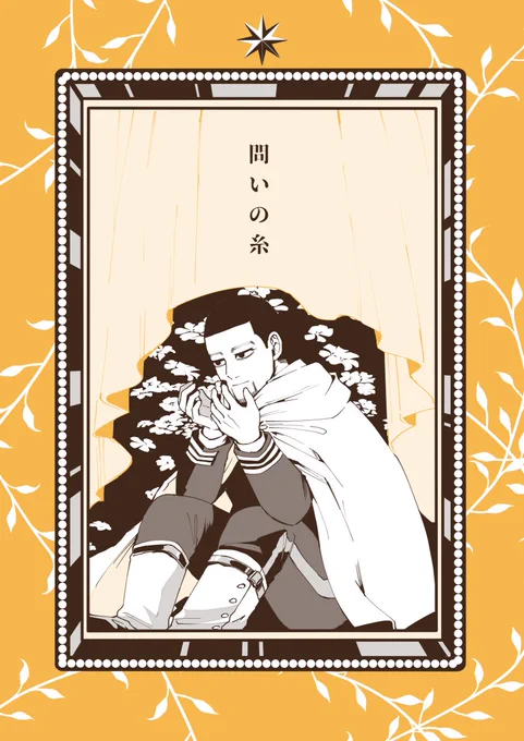 ■1/10 尾勇新刊「問いの糸」
■A5/42P/全年齢
サンプル1/2

二人が見知らぬ街を歩く精神世界的な話。後半の兵営での話とリンクします。不穏な終わり方です。ゆうさくさんの目が若干見える時あり。

欠席につき通販のみ取扱いです
ページができたら追記します! 