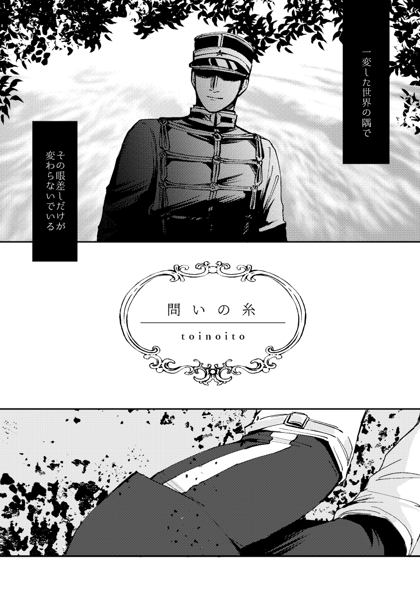 ■1/10 尾勇新刊「問いの糸」
■A5/42P/全年齢
サンプル1/2

二人が見知らぬ街を歩く精神世界的な話。後半の兵営での話とリンクします。不穏な終わり方です。ゆうさくさんの目が若干見える時あり。

欠席につき通販のみ取扱いです
ページができたら追記します! 
