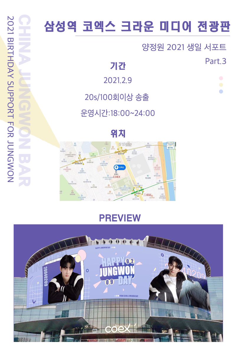 ♡ ʜᴀᴘᴘʏ ᴊᴜɴɢwon ᴅᴀʏ ♡

양정원 2021 생일 서포트 Part.3
▫️COEX CROWN MEDIA ▫

⏰기간：2021.2.9 18:00~24:00
✨동영상은 추후 공개합니다

마스크 꼭꼭 착용하시고 많이 보러가주세요
항상 건강과 안전이 1번입니다❣️

#ENHYPEN  #JUNGWON
#엔하이픈 #정원