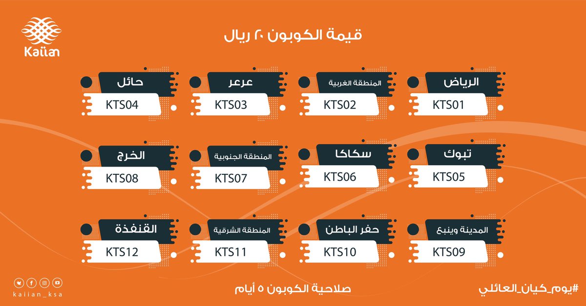 Kaiian_KSA's tweet photo. بمناسبة #يوم_كيان_العائلي تستاهلون كوبون بقيمة ٢٠ ريال 🧡
ولانكم غالين علينا سيتم اختيار ١٠ فائزين ايضاً المطلوب : اعجاب واعادة تغريد ومتابعة 🧡 https://t.co/2gJpRlpYIk