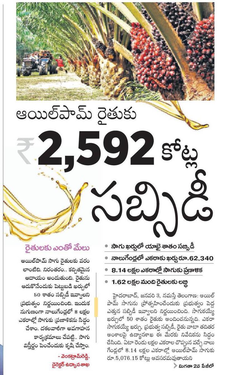 త్వరలో పామాయిల్ వంటి నూనెల ఉత్పత్తిలో, వినియోగంలో తెలంగాణ స్వయం సమృద్ధి దిశగా అడుగులు వేస్తున్నదిWith 50% subsidy provided by TS Govt & completion of  #KLIS, Oil Palm acreage in TS is set to increase from 45,000 acres to ~8 Lakh acres.  #YellowRevolution...(5/5) @KTRTRS