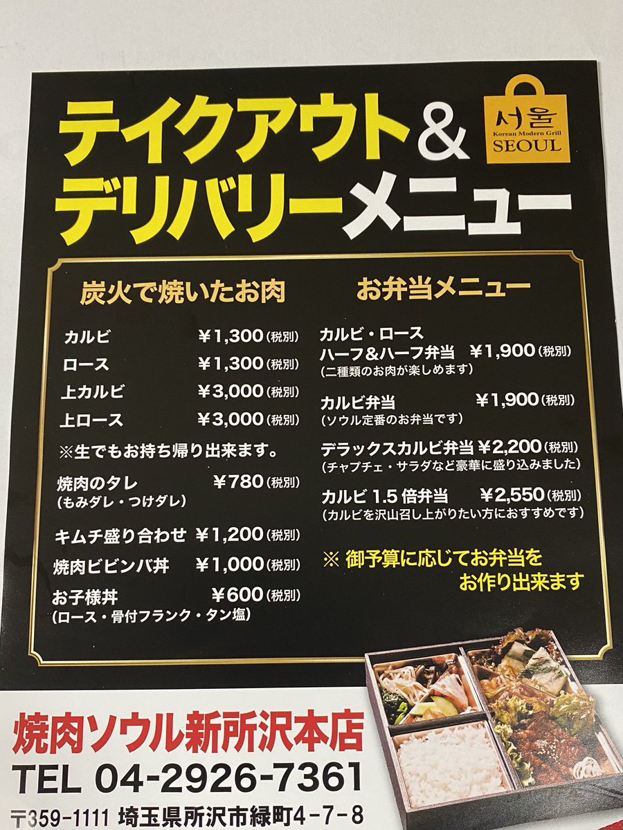 炭火焼肉ソウル新所沢店 テイクアウト デリバリーやっております 宜しくお願いいたします