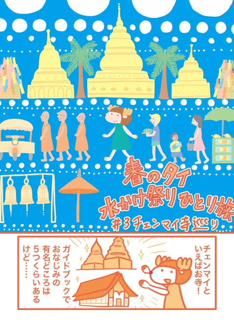 #春のタイ水かけ祭りひとり旅

第3話 チェンマイ寺巡り
続きはブログでどうぞ
https://t.co/UpWMQXOGQe 