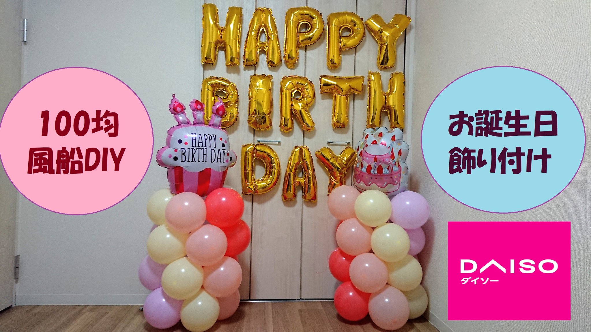 風船のむだづかいちゃん 100均diy ダイソー風船で出来るお誕生日の飾り付け 制作費700円 T Co Dakqxk2nkk バルーンアート 風船 作り方 飾り付け 誕生日 ダイソー 100均 Diy 装飾 フォトスポット 手作り T Co Vgvtyuggi1