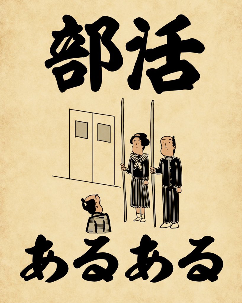部活あるあるでござる。こちらから読んでねでござる。
????????????
https://t.co/sKmROiR3TA 