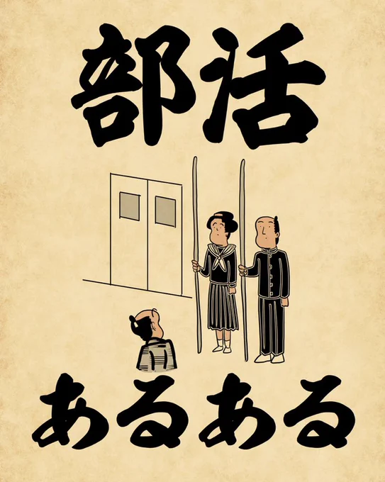 部活あるあるでござる。こちらから読んでねでござる。
????????????
https://t.co/sKmROiR3TA 