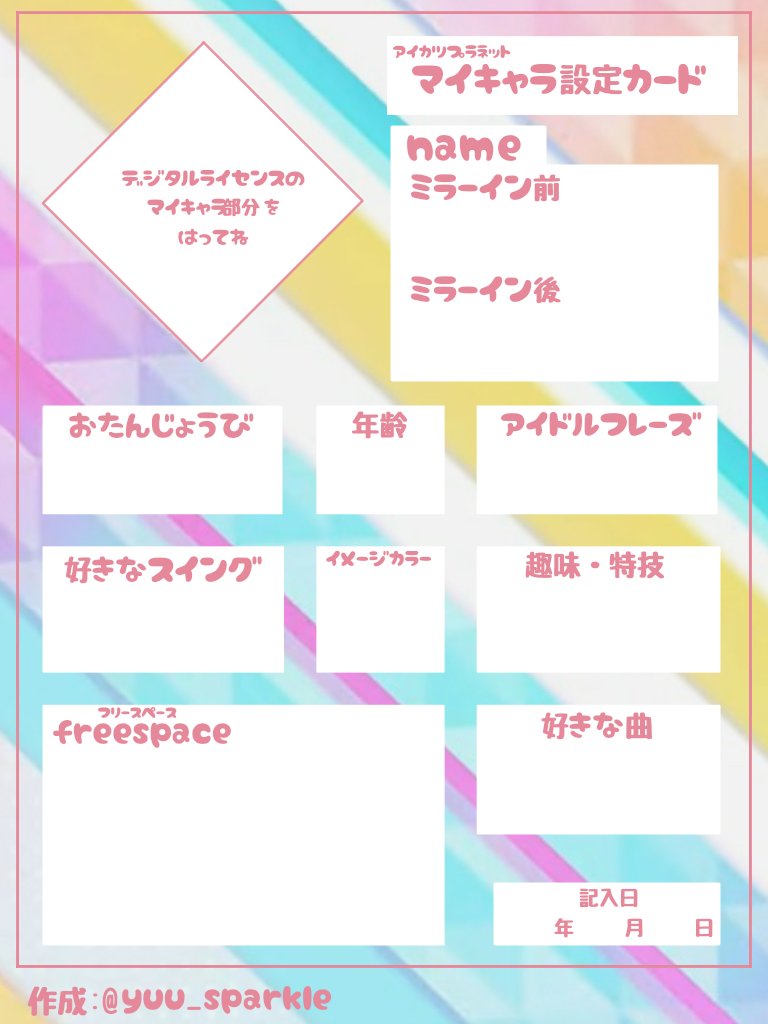 ユウ على تويتر アイカツプラネットの自己紹介カード作ってみました ご自由にどうぞ 自作発言禁止 アドレスは消さないでね ついでにフォローよろしく アイカツプラネット自己紹介カード このタグぜひ使ってネ アイカツ自己紹介カード アイカツ好きさんと繋がり